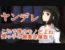 【 ヤンデレ ASMR 】ヤンデレ僕っ子の媚薬逆寝取り復讐【 男性向けボイス 】 Binaural/Whispering/Japanese/KU100