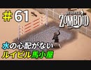 馬用プールで釣りも楽しめるルイビル厩舎拠点[Project Zomboid]＃61