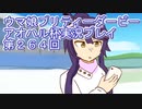 ウマ娘プリティーダービーアオハル杯実況プレイ第２６４回