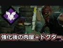 【dbd】鯖専1000時間のdbd part123【VSドクター】
