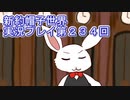 みんなの帽子を手に入れよう【新約・帽子世界】実況プレイ第２３４回