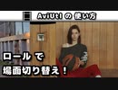 【AviUtl】 ロール (シーンチェンジ)