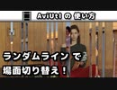 【AviUtl】 ランダムライン (シーンチェンジ)