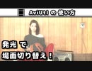 【AviUtl】 発光 (シーンチェンジ)