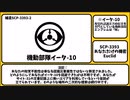 【ゆっくりSCP紹介】SCP-3393【あなただけの機密】