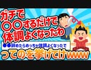 【2ch面白いスレ】【衝撃】ガチで「これやったら体調めっちゃ良くなったわ」ってものｗｗｗｗｗｗ【ゆっくり解説】
