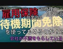 雇用保険の待機期間免除の制度を使ったら社長が怒っている件