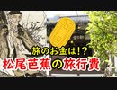 【江戸時代】松尾芭蕉は、俳諧のお金をどうやって工面したのか！？