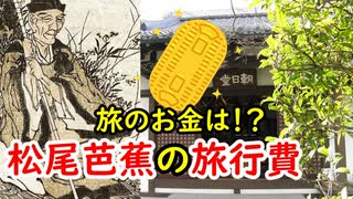 【江戸時代】松尾芭蕉は、俳諧のお金をどうやって工面したのか！？