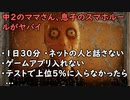 中２のママ、息子にスマホルールが一日30分・夜8時から禁止・ゲームアプリはダメ・テストで上位5％入ってなかったら…