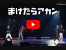 ま け た ら ア カ ン