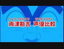 こち亀　両津勘吉 声優比較