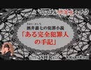 佐波優子のにっぽん怖笑良(こわい)ハナシ「酒井嘉七の犯罪小説『ある犯罪人の手記』」(前編)　佐波優子 AJER2022.5.25(1)