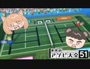 【白熱】トイテニス対決『世界のアソビ大全51』