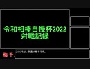 【酢漬け梅干の】令和相棒自慢杯2022対戦記録2【研究発表15】