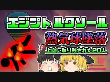 修正版【2013年ｴｼﾞﾌﾟﾄ】突然燃え上がり飛び降りた気球操縦士…残された乗客は成すすべなく上空へ【ゆっくり解説】