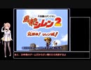 【CeVIO実況】さとうささらと目指す風来のシレン2完全クリア 1F