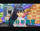 日刊 我那覇響 第3187号 「Miracle Night」 【ソロ】
