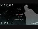 【シノビガミリプレイ】Many a true word is spoken in jest. Part2
