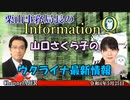 InformationQ Vol.37「山口さくら子のウクライナ最新情報」栗山　勉＆山口さくら子　AJER2022.5.25(7)