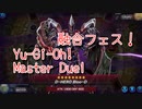 【Yu-Gi-Oh! Master Duel 融合祭】進化したデスピアデッキでHEROデッキと戦う！デスフェニ合戦をしますｗｗｗｗ！【Part6】