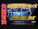 【 ポッ拳 】ポケモンの格闘技大会に出場してみました【 夫婦実況 】