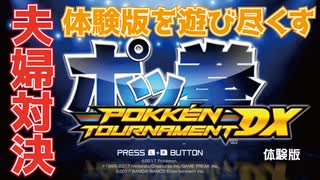 【 ポッ拳 】ポケモンの格闘技大会に出場してみました【 夫婦実況 】