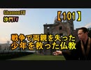 【101】戦争で両親を失った少年を救った仏教(沙門の開け仏教の扉)法話風ザックリトーク
