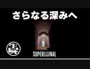 【実況】パズルが難しくなってきた SUPER LIMINAL【Part4】