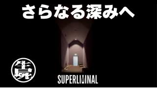 【実況】パズルが難しくなってきた SUPER LIMINAL【Part4】