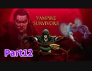 【Vampire Survivors】とにかく装備を強化しながら生き残る！ローグライクアクションゲームをやっていく！まずは初見で！【12日目 ボーラッチョ②】