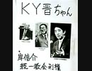 【リチャード・コシミズ  ：「『 KY晋ちゃん（ 安倍晋三 ）』＆『 本懐の百合子ちゃん（ 小池百合子 ）』」】