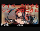 マイペースにやる『シン・クロニクル』その8