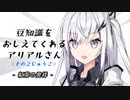 豆知識をおしえてくれるアリアルさん (55)【coefont劇場】