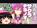 【ウマ娘】サクラチヨノオー育成ストーリーpart４final【ゆっくり実況】