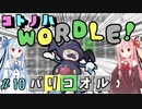 【VOICEROID実況】コ ト ノ ハ W o r d l e ！#10【ポケモンWordle】