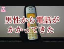 男性から電話がかかってきた【ゆっくり怪談】【怖い話】　不可解な体験・謎な話