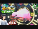 【星のカービィ ディスカバリー】カービィ、ディスカバる！　＃12 【ゆっくり実況】