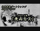 本日のお題【無病息災】(書道ブートキャンプby沙門)