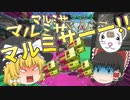 【スプラトゥーン2 PART80】VS マルチミサイル4人!!　マルミサ地獄の始まり...【ゆっくり実況】