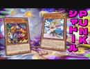【遊戯王マスターデュエル】神霊囃し立てるは魂の響き！　P.U.N.K.シャドールで相手のSoulにBeatを刻め！