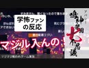 【学怖ファンの反応】収録シナリオの続報を見たよ｜アパシー 鳴神学園七不思議【R4.5.24】