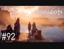 【ゆっくり実況】Horizon Zero Dawn その92
