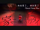 【Almost Home Now】黄昏る少女に忍び寄る不審な影【フリーゲーム3人実況】