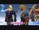 FF10　禁句縛り　その２４　ゆっくり実況