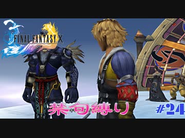 FF10　禁句縛り　その２４　ゆっくり実況