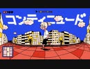 【歌ってみた】▷コンティニュー【ニワトリ】
