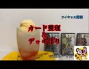 [ツイキャス録画]カード整理