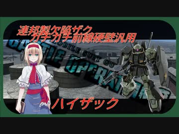 アリス・マーガトロイドのローカロリーバトオペ2　ハイザック編
