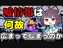 フェイクニュース【VOICEROID解説】